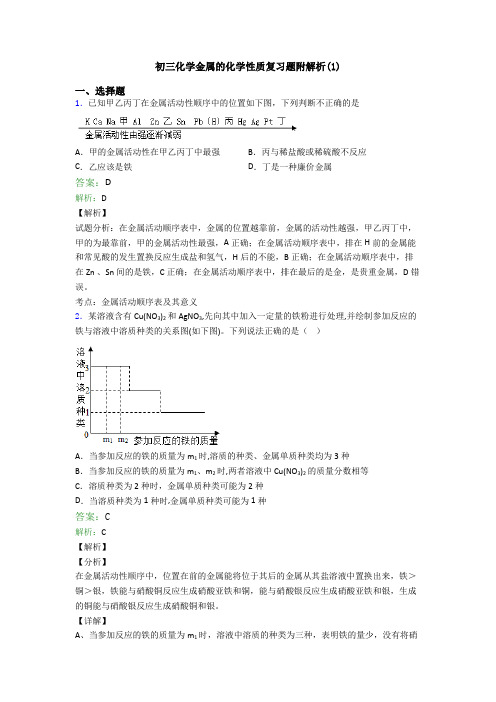 初三化学金属的化学性质复习题附解析(1)