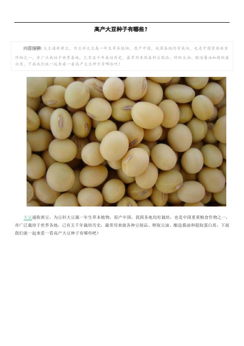 高产大豆种子有哪些