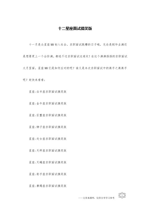 十二星座面试搞笑版