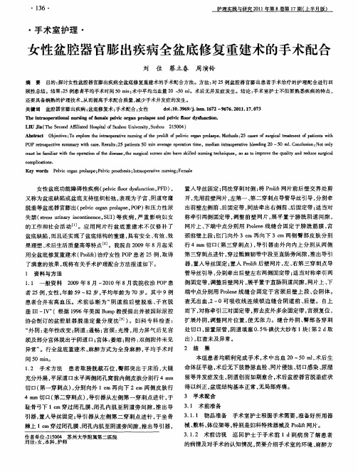 女性盆腔器官膨出疾病全盆底修复重建术的手术配合
