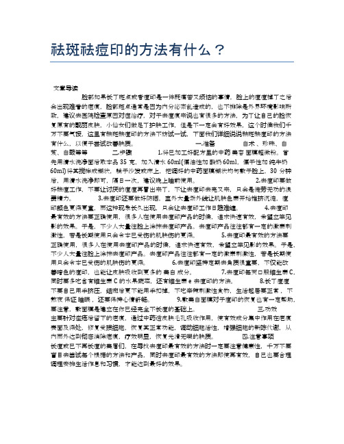 祛斑祛痘印的方法有什么？【健康小知识】