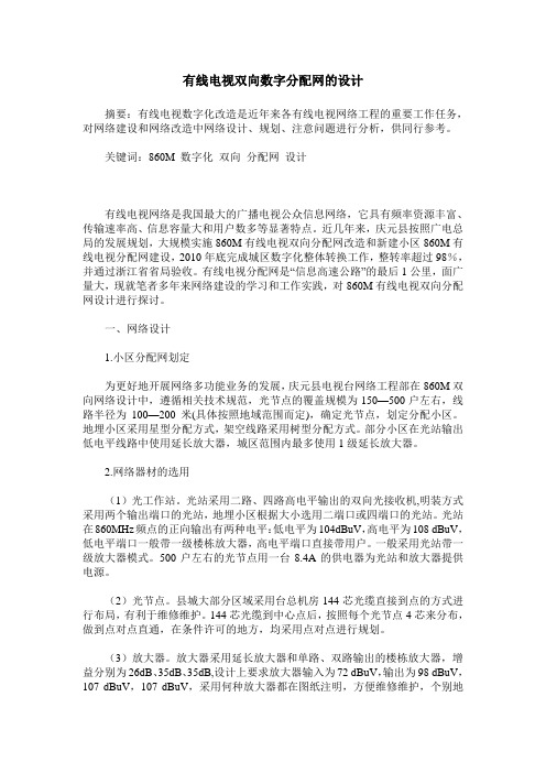 有线电视双向数字分配网的设计