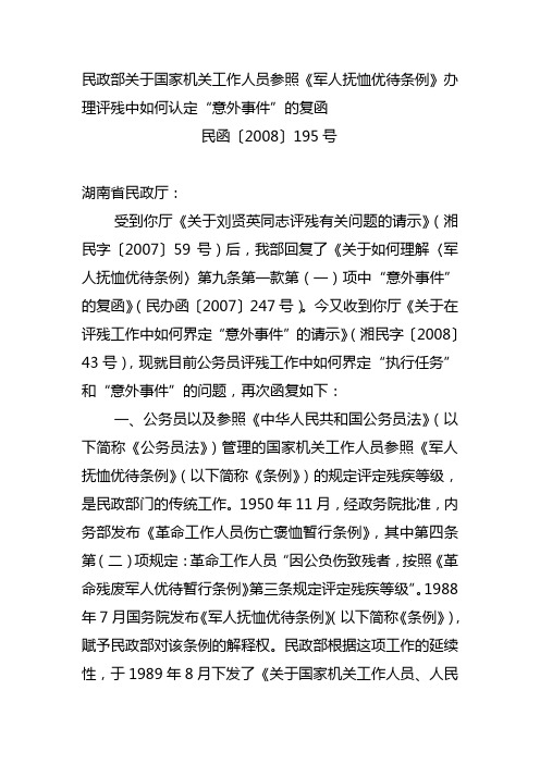 民政部关于国家机关工作人员参照