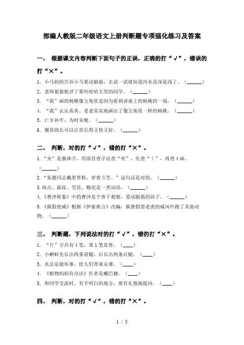 部编人教版二年级语文上册判断题专项强化练习及答案