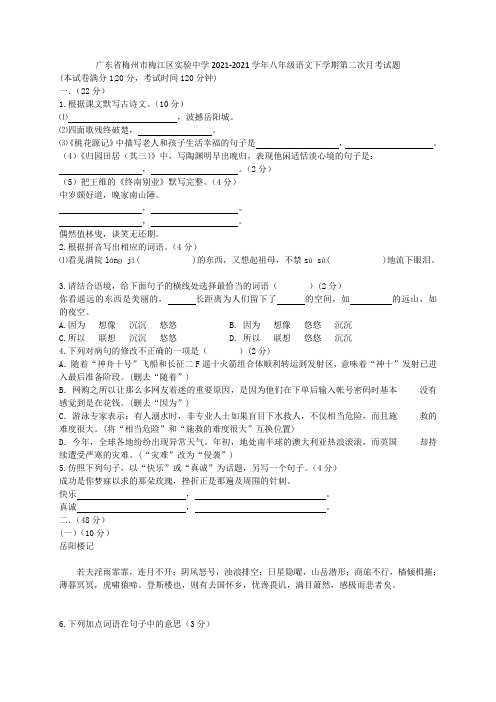 广东省梅州市梅江区实验中学2021-2021学年八年级语文下学期第二次月考试题 语文版