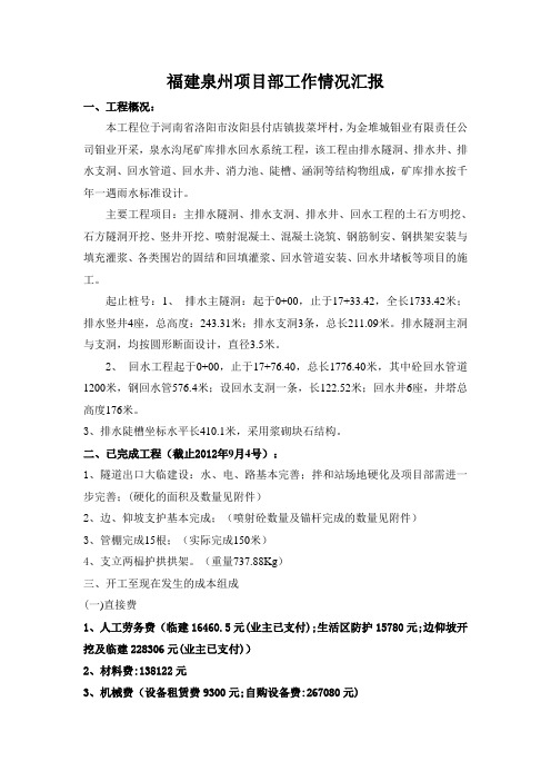 汝阳泉水沟项目部工作情况汇报