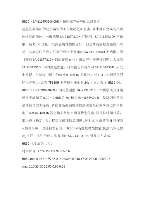 HR3C(SA-213TP310HCbN)炉管材料