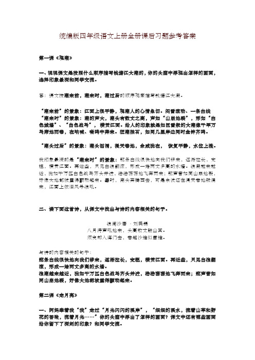 最新部编版小学四年级语文上册全册课后习题及全套参考答案(2019年新版)