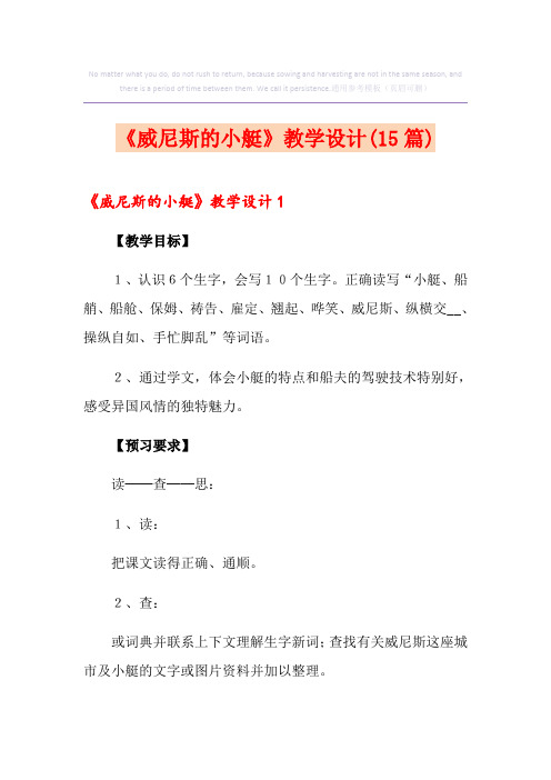 《威尼斯的小艇》教学设计(15篇)