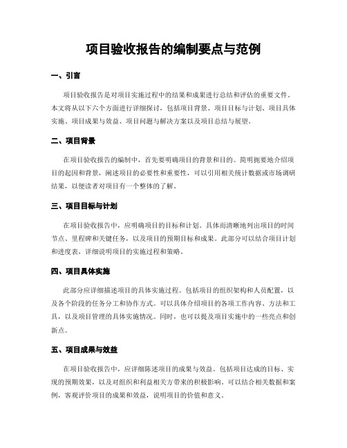 项目验收报告的编制要点与范例