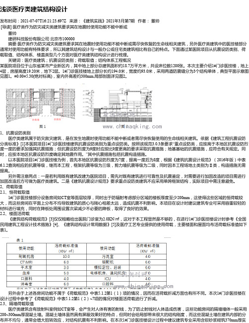 浅谈医疗类建筑结构设计