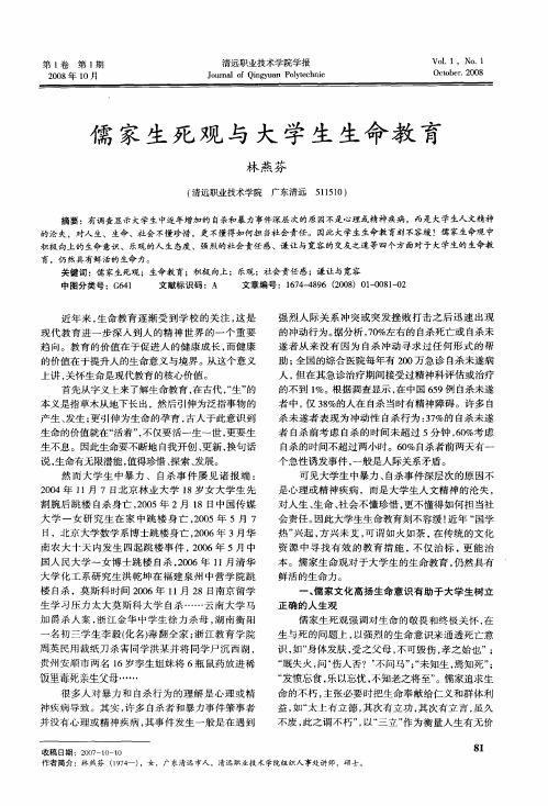 儒家生死观与大学生生命教育