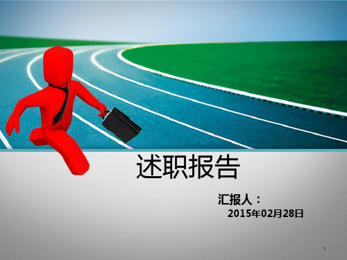 执业药师述职报告PPT课件