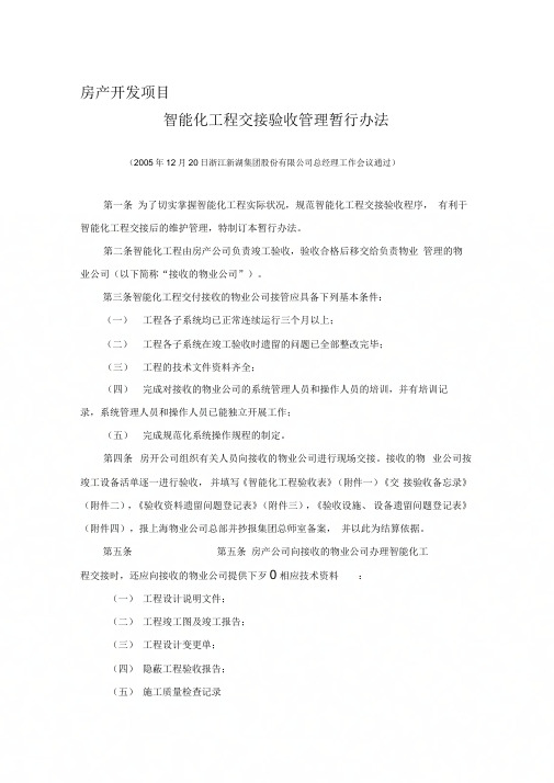 《智能化工程交接验收管理暂行办法》