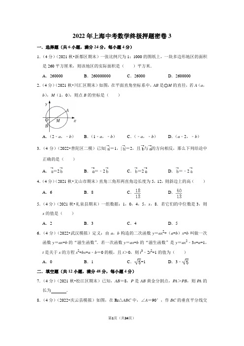 2022年上海中考数学终极押题密卷3