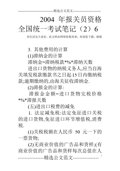 2004年报关员资格全国统一考试笔记(2)6 
