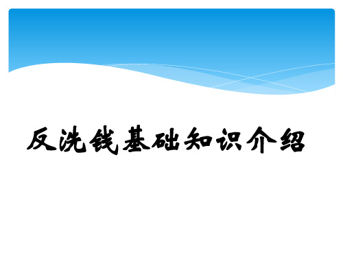 反洗钱基础知识