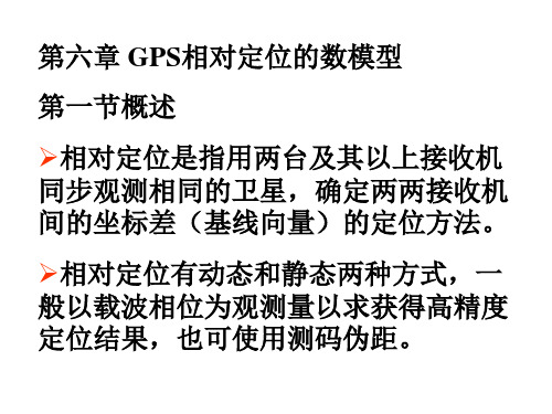 的载波相位双差观测值方程式-Read