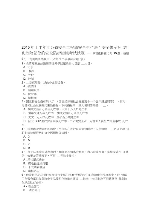 2015年上半年江苏省安全工程师安全生产法：安全警示标志和危险部位的安全防护措施考试试题教学文稿