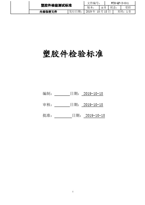 塑胶件检验测试标准v1.0