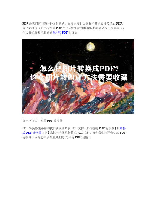 怎么把图片转换成PDF？史上最全攻略!