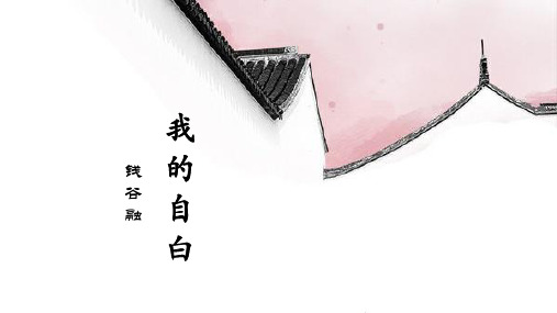 钱谷融《我的自白》