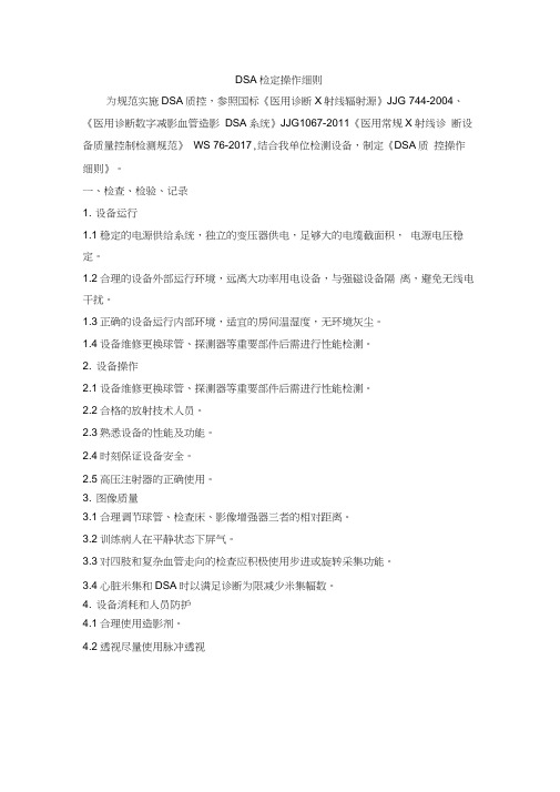DSA质控操作细则