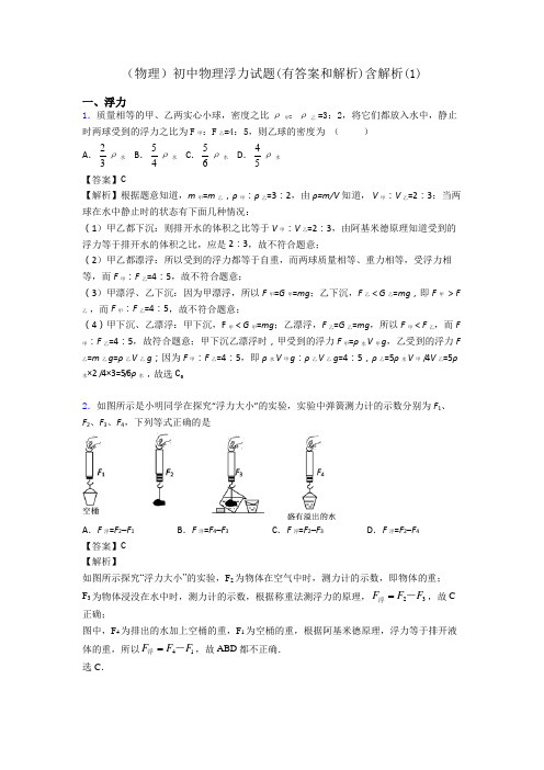 (物理)初中物理浮力试题(有答案和解析)含解析(1)