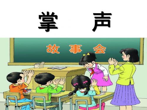21掌声PPT