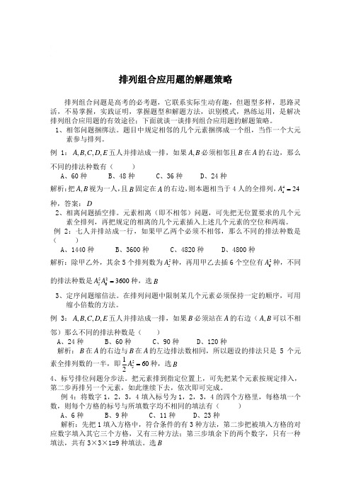 高中数学：排列组合应用题的解题策略 素材 北师大选修23