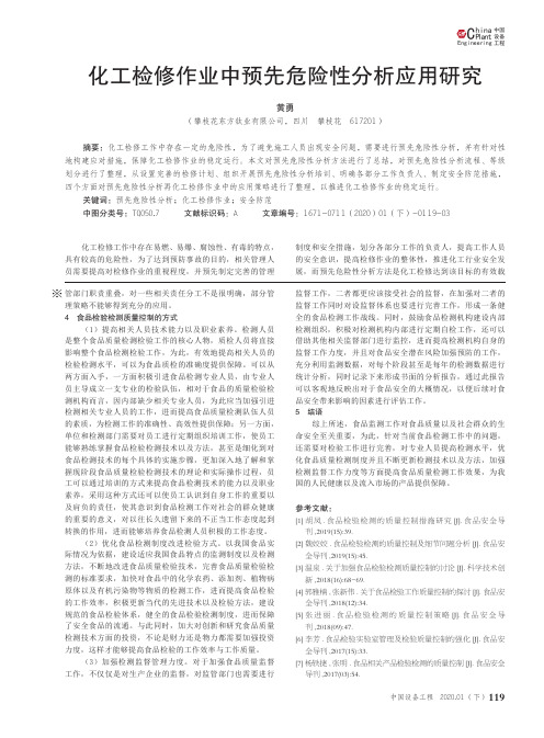 化工检修作业中预先危险性分析应用研究