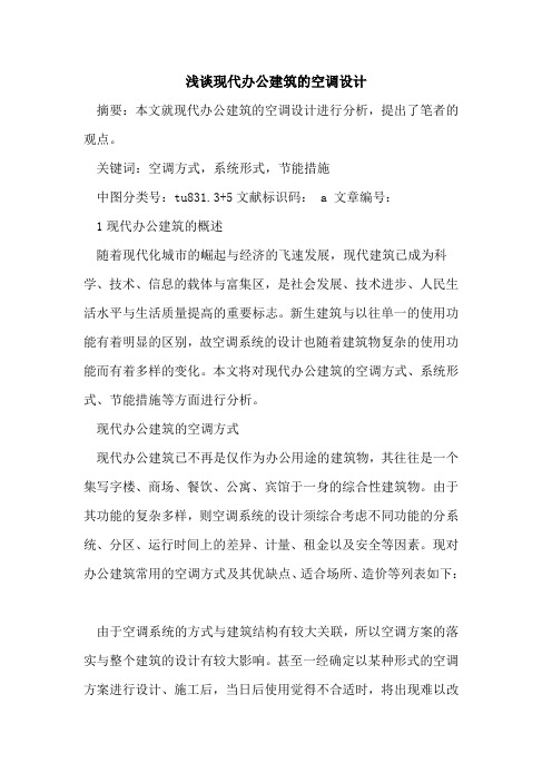 现代办公建筑空调设计