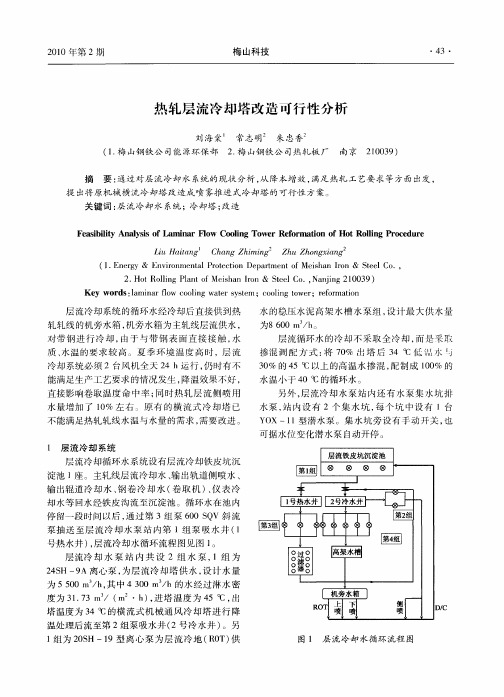 热轧层流冷却塔改造可行性分析