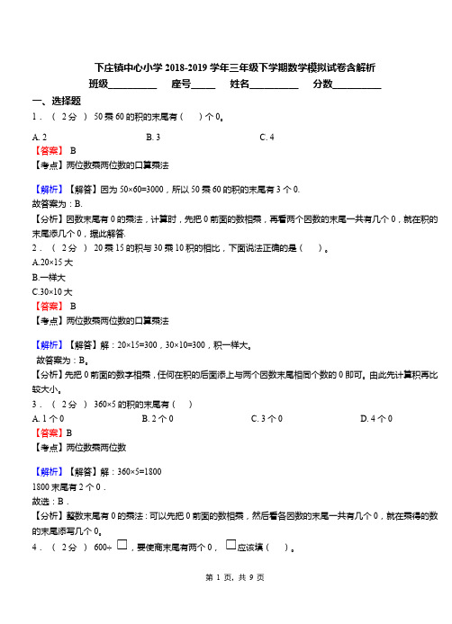 下庄镇中心小学2018-2019学年三年级下学期数学模拟试卷含解析