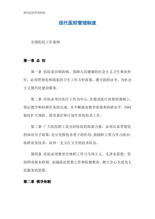 现代医院管理制度