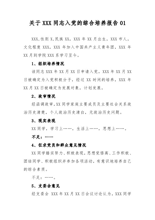 关于XXX同志入党的综合培养报告0.doc