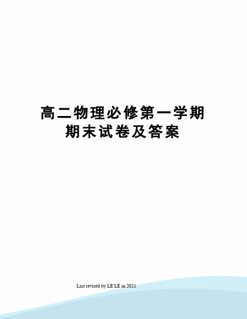 高二物理必修第一学期期末试卷及答案