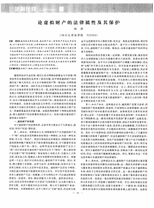 论虚拟财产的法律属性及其保护