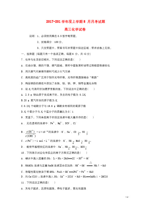 黑龙江省农垦北安管理局2018届高三化学9月月考试题201709210474