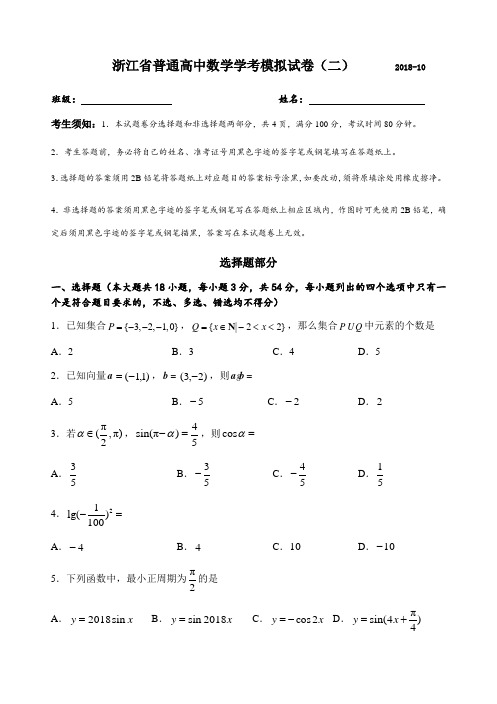 浙江普通高中2018-2019学年度高三数学学考模拟卷与参考答案