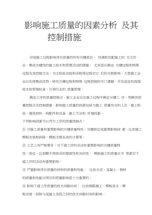 影响施工质量的因素分析及其控制措施