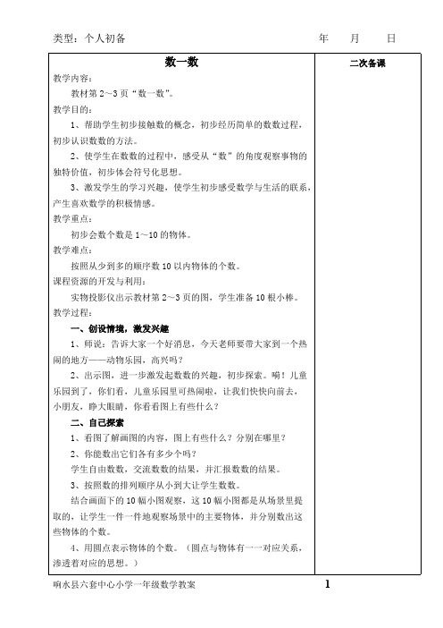 (完整)苏教版小学一年级数学教案上册全册教案,推荐文档