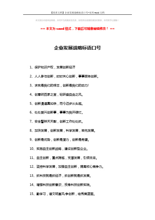 【优质文档】企业发展战略标语口号-实用word文档 (3页)