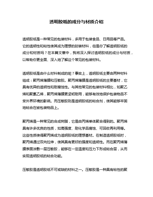 透明胶纸的成分与材质介绍