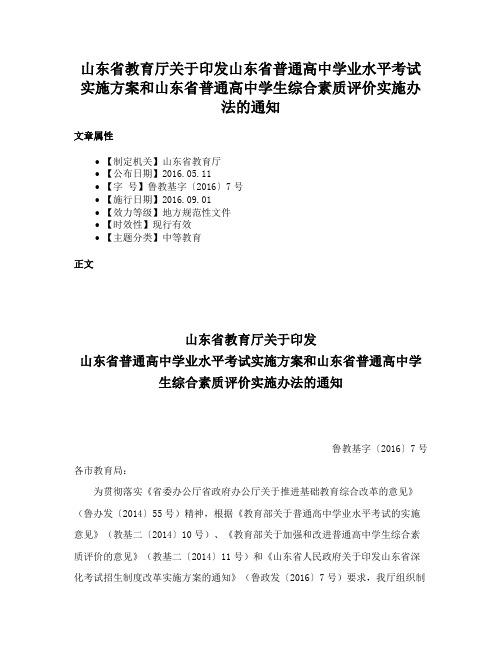 山东省教育厅关于印发山东省普通高中学业水平考试实施方案和山东省普通高中学生综合素质评价实施办法的通知