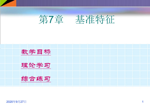 PROE野火版教程：基准特征