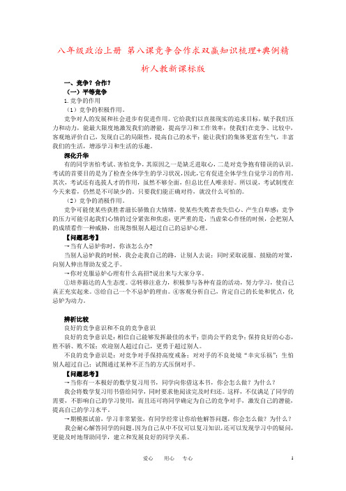 八年级政治上册 第八课竞争合作求双赢知识梳理+典例精析人教新课标版