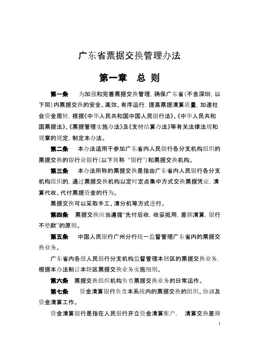 [VIP专享]广东省票据交换管理办法