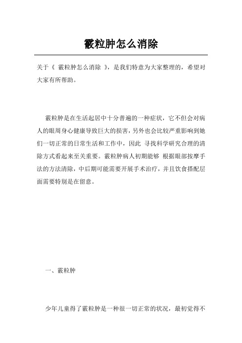 霰粒肿怎么消除
