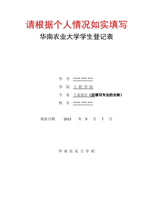 华南农业大学学生登记表(填写模板)
